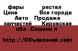 фары  WV  b5 рестал  › Цена ­ 1 500 - Все города Авто » Продажа запчастей   . Кировская обл.,Сошени п.